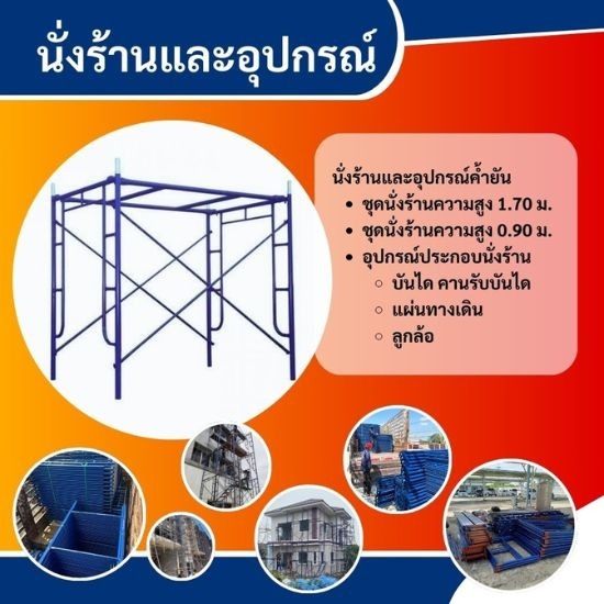 นั่งร้านแบบเหล็ก นครปฐม นั่งร้านแบบเหล็ก นครปฐม