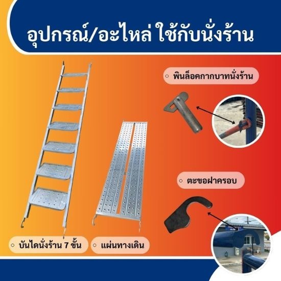 ผลิต ขาย เช่า นั่งร้าน ผลิต ขาย เช่า นั่งร้าน